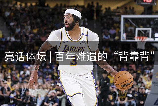 亮话体坛 | 百年难遇的“背靠背”大逆转，郑钦文把奇迹变成了自己的足迹
