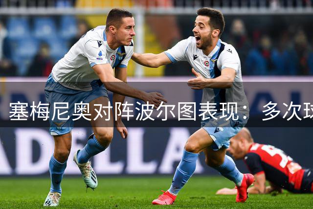 塞梅尼奥对阵波尔图表现：多次球权丢失 突破能力欠佳