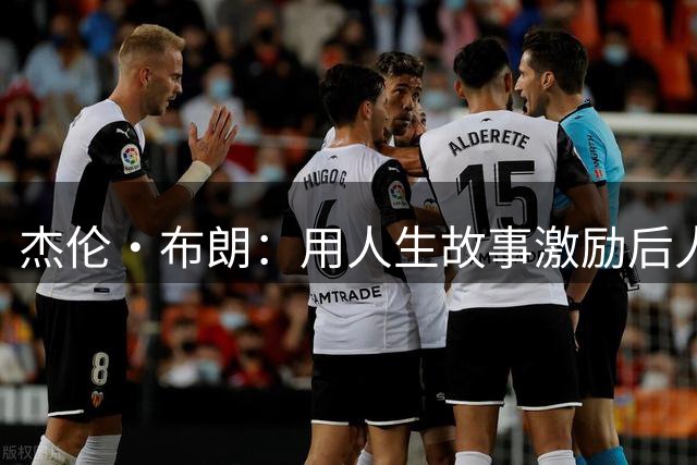 杰伦·布朗：用人生故事激励后人勇敢前行