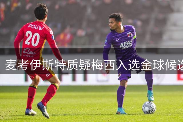 麦考伊斯特质疑梅西入选金球候选 力荐凯恩问鼎年度最佳